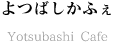 よつばしかふぇのご案内