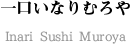 一口いなりむろやのご案内