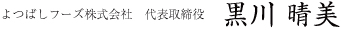 よつばしフーズ株式会社代表取締役 黒川晴美